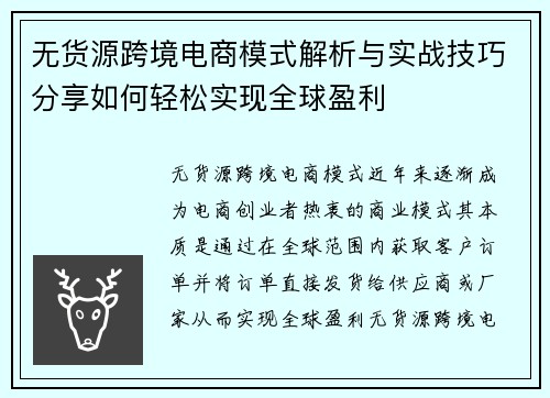 无货源跨境电商模式解析与实战技巧分享如何轻松实现全球盈利