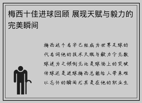 梅西十佳进球回顾 展现天赋与毅力的完美瞬间