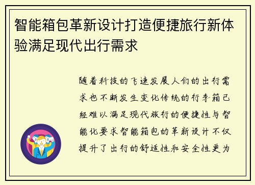 智能箱包革新设计打造便捷旅行新体验满足现代出行需求