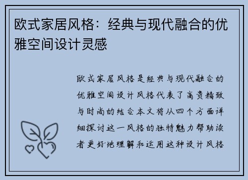 欧式家居风格：经典与现代融合的优雅空间设计灵感