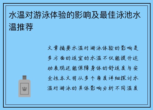 水温对游泳体验的影响及最佳泳池水温推荐