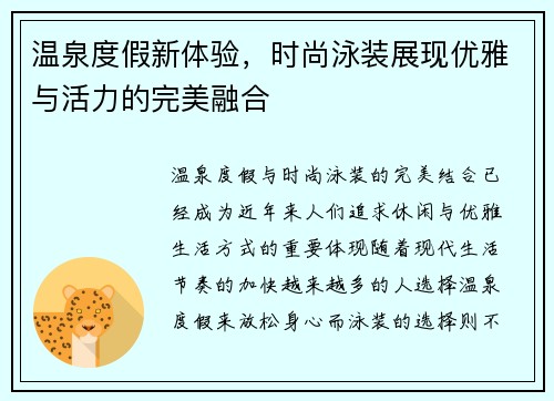 温泉度假新体验，时尚泳装展现优雅与活力的完美融合