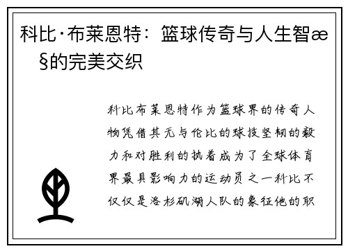 科比·布莱恩特：篮球传奇与人生智慧的完美交织