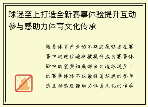 球迷至上打造全新赛事体验提升互动参与感助力体育文化传承