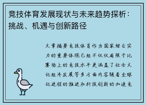竞技体育发展现状与未来趋势探析：挑战、机遇与创新路径