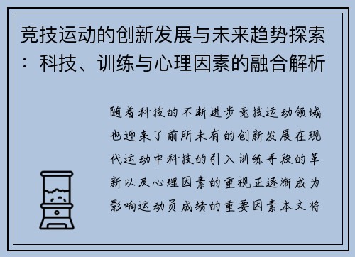 竞技运动的创新发展与未来趋势探索：科技、训练与心理因素的融合解析