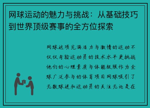 网球运动的魅力与挑战：从基础技巧到世界顶级赛事的全方位探索