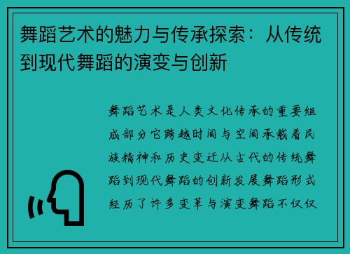 舞蹈艺术的魅力与传承探索：从传统到现代舞蹈的演变与创新