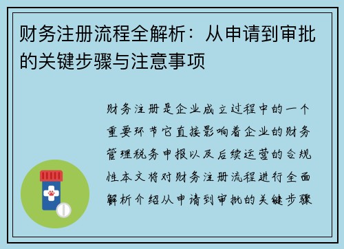 财务注册流程全解析：从申请到审批的关键步骤与注意事项