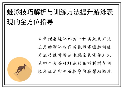 蛙泳技巧解析与训练方法提升游泳表现的全方位指导