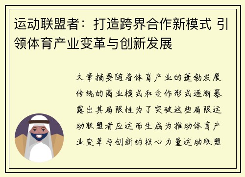运动联盟者：打造跨界合作新模式 引领体育产业变革与创新发展