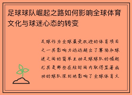 足球球队崛起之路如何影响全球体育文化与球迷心态的转变