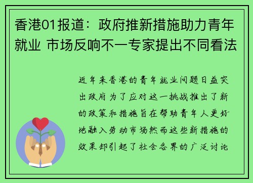 香港01报道：政府推新措施助力青年就业 市场反响不一专家提出不同看法