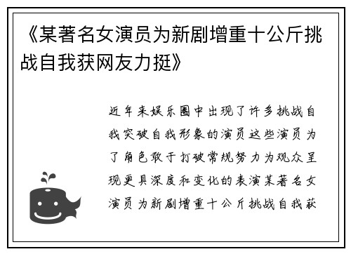 《某著名女演员为新剧增重十公斤挑战自我获网友力挺》