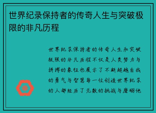 世界纪录保持者的传奇人生与突破极限的非凡历程