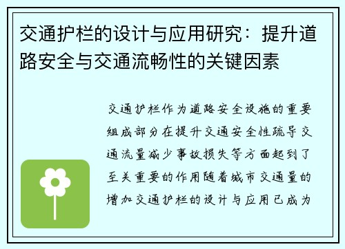 交通护栏的设计与应用研究：提升道路安全与交通流畅性的关键因素