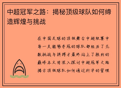 中超冠军之路：揭秘顶级球队如何缔造辉煌与挑战