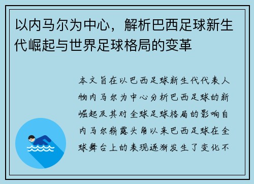 以内马尔为中心，解析巴西足球新生代崛起与世界足球格局的变革