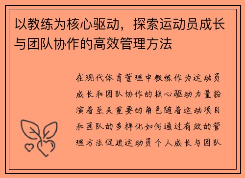 以教练为核心驱动，探索运动员成长与团队协作的高效管理方法