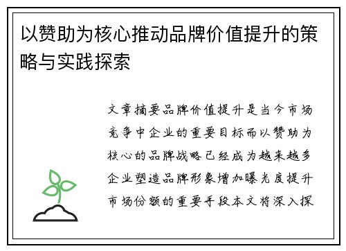 以赞助为核心推动品牌价值提升的策略与实践探索