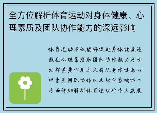 全方位解析体育运动对身体健康、心理素质及团队协作能力的深远影响