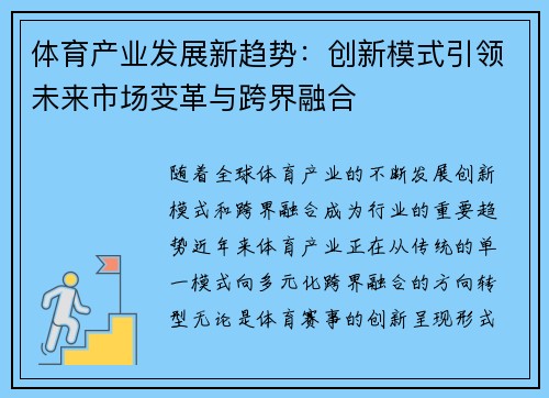 体育产业发展新趋势：创新模式引领未来市场变革与跨界融合