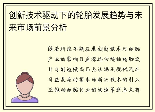 创新技术驱动下的轮胎发展趋势与未来市场前景分析