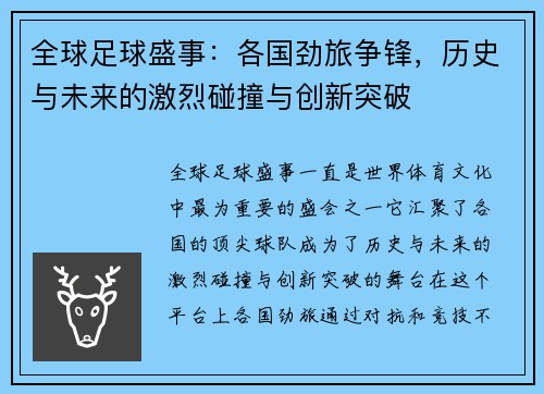 全球足球盛事：各国劲旅争锋，历史与未来的激烈碰撞与创新突破