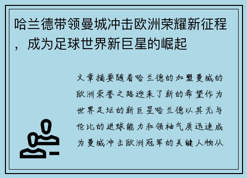 哈兰德带领曼城冲击欧洲荣耀新征程，成为足球世界新巨星的崛起