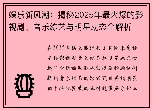 娱乐新风潮：揭秘2025年最火爆的影视剧、音乐综艺与明星动态全解析
