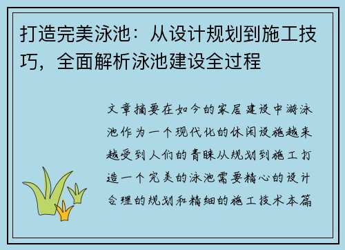 打造完美泳池：从设计规划到施工技巧，全面解析泳池建设全过程