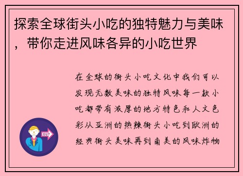 探索全球街头小吃的独特魅力与美味，带你走进风味各异的小吃世界