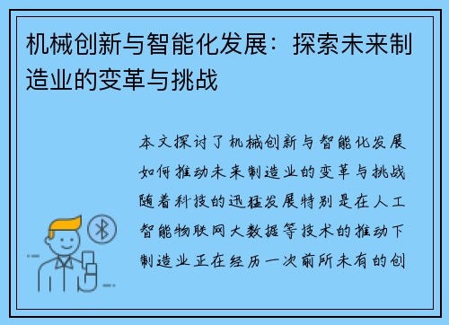 机械创新与智能化发展：探索未来制造业的变革与挑战