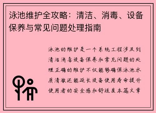 泳池维护全攻略：清洁、消毒、设备保养与常见问题处理指南