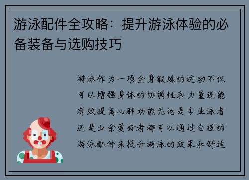 游泳配件全攻略：提升游泳体验的必备装备与选购技巧