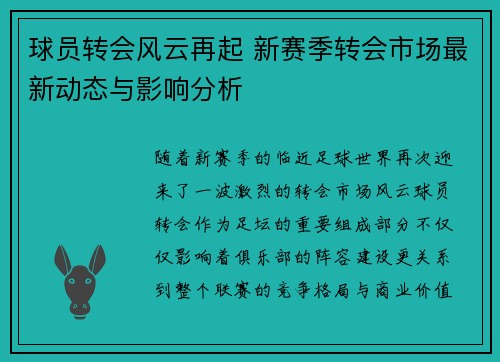 球员转会风云再起 新赛季转会市场最新动态与影响分析