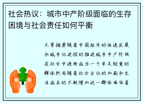 社会热议：城市中产阶级面临的生存困境与社会责任如何平衡