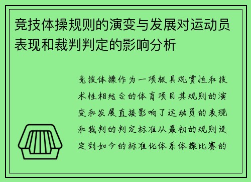 竞技体操规则的演变与发展对运动员表现和裁判判定的影响分析