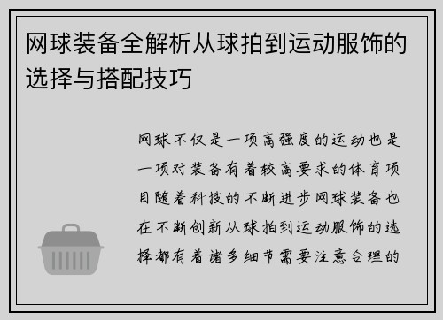 网球装备全解析从球拍到运动服饰的选择与搭配技巧