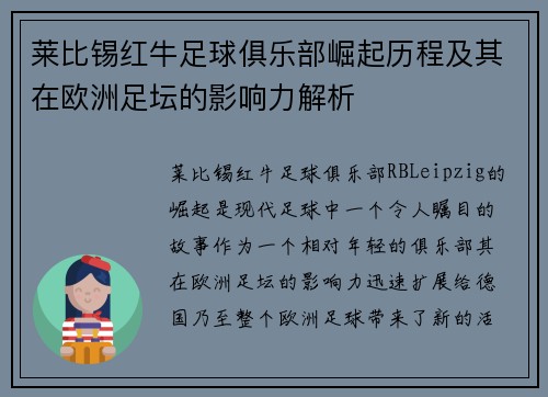莱比锡红牛足球俱乐部崛起历程及其在欧洲足坛的影响力解析