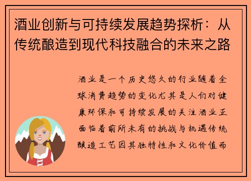 酒业创新与可持续发展趋势探析:从传统酿造到现代科技融合的未来之路
