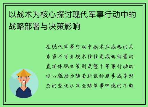 以战术为核心探讨现代军事行动中的战略部署与决策影响