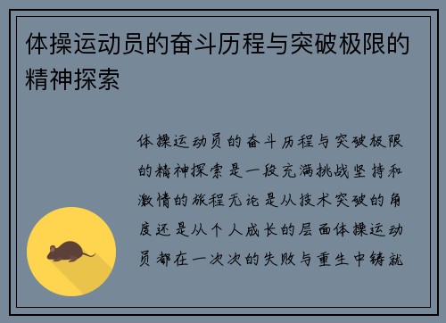 体操运动员的奋斗历程与突破极限的精神探索