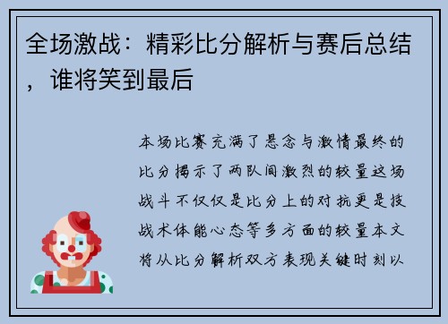 全场激战:精彩比分解析与赛后总结,谁将笑到最后