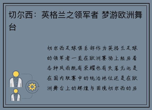 切尔西:英格兰之领军者 梦游欧洲舞台