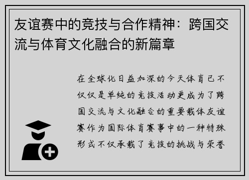 友谊赛中的竞技与合作精神:跨国交流与体育文化融合的新篇章