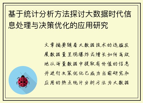 基于统计分析方法探讨大数据时代信息处理与决策优化的应用研究