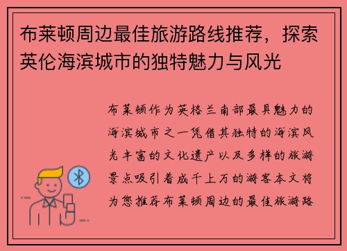 布莱顿周边最佳旅游路线推荐，探索英伦海滨城市的独特魅力与风光