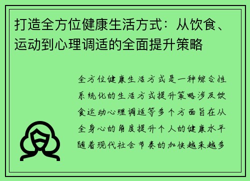 打造全方位健康生活方式：从饮食、运动到心理调适的全面提升策略