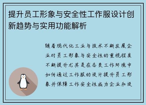 提升员工形象与安全性工作服设计创新趋势与实用功能解析 提升员工形象与安全性工作服设计创新趋势与实用功能解析